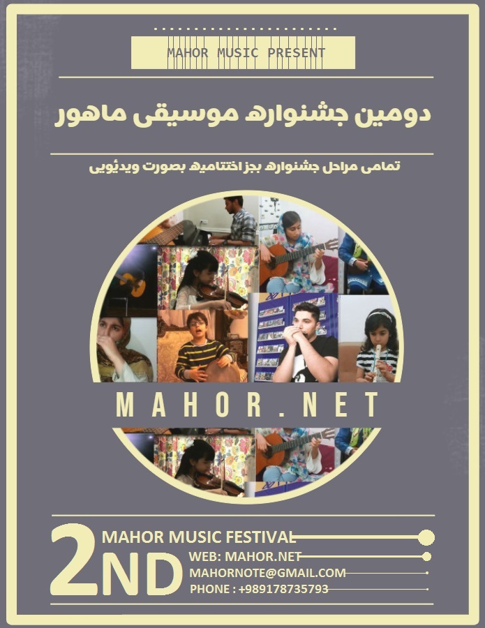 دومین جشنواره موسیقی ماهور