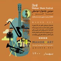 سومین جشنواره موسیقی ماهور
