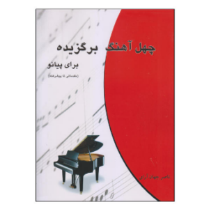 کتاب چهل آهنگ برگزیده برای پیانو اثر ناصر جهان آرای