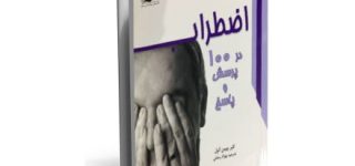 کتاب اضطراب در 100 پرسش و پاسخ کتابی بسیار مفید برای هر انسان مدرن است چرا که زندگی مردن سراسر درگیر اضطراب است .