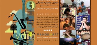 معرفی كاندیدای سومین جشنواره ماهور