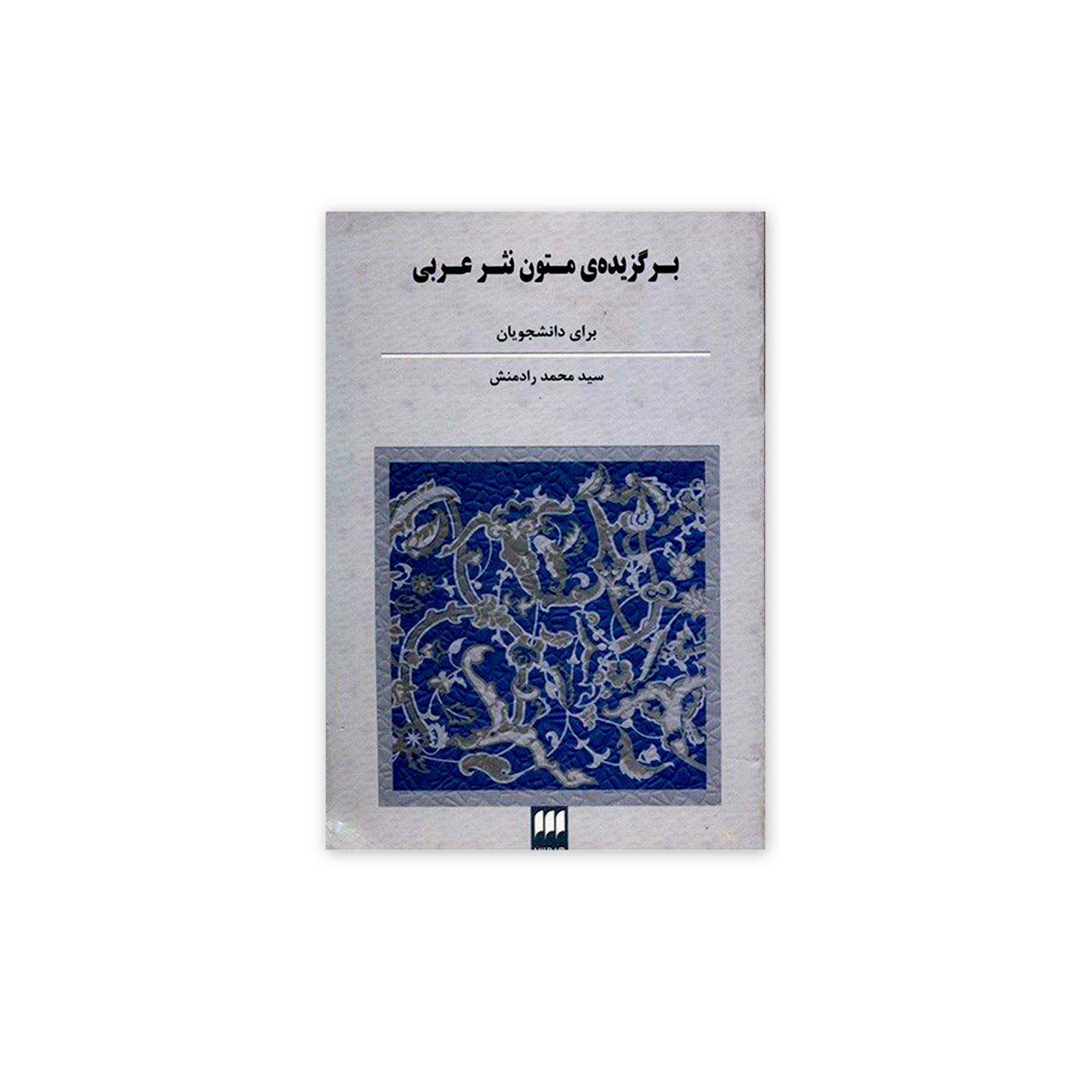 کتاب برگزیده ی متون نثر عربی